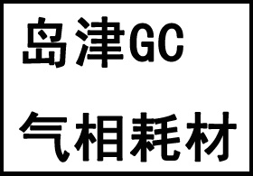 岛津GC气相耗材