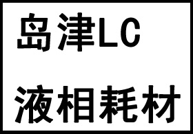岛津LC液相耗材