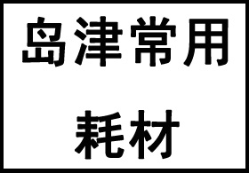 岛津常用耗材