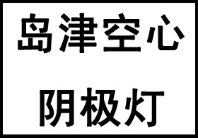 岛津空心阴极灯