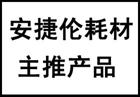 安捷伦耗材主推产品