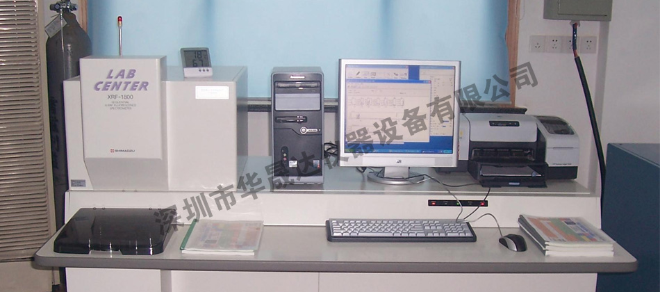 岛津能量色散型X射线荧光光谱仪XRF-1800型